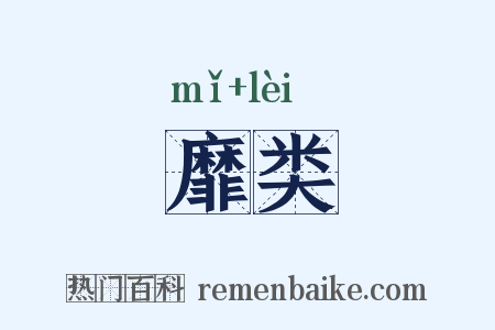 靡类是什么意思的图片